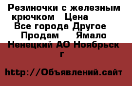 Резиночки с железным крючком › Цена ­ 250 - Все города Другое » Продам   . Ямало-Ненецкий АО,Ноябрьск г.